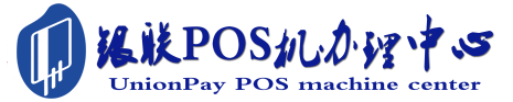 潍城POS机办理服务中心